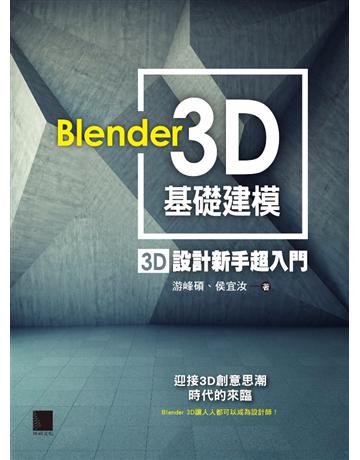 Blender 3D基礎建模：3D設計新手超入門 出版公司:博碩文化 作者:游峰碩、侯宜汝 類型:電腦-應用軟體 PDF電子書 繁體中文版