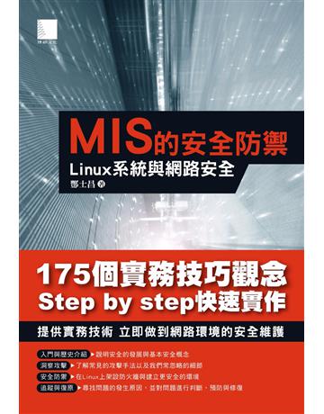 MIS的安全防禦：Linux系統與網路安全 出版公司:博碩文化 作者:酆士昌 類型:電腦-硬體 PDF電子書 繁體中文版