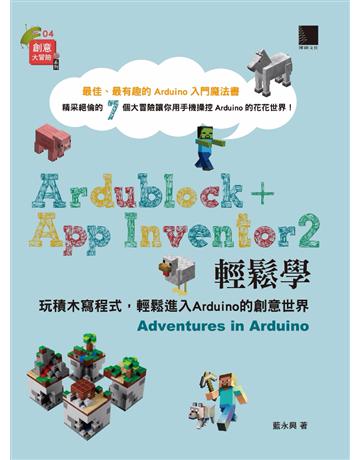 Ardublock + App Inventor 2 輕鬆學：玩積木寫程式，輕鬆進入Arduino的創意世界 出版公司:博碩文化 作者:藍永興 類型:電腦-程式語言 PDF電子書 繁體中文版