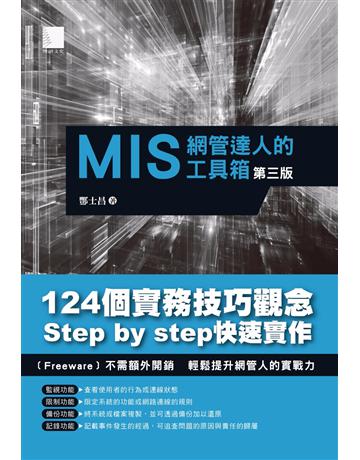 MIS網管達人的工具箱(第三版) 出版公司:博碩文化 作者:酆士昌 類型:電腦-硬體 PDF電子書 繁體中文版