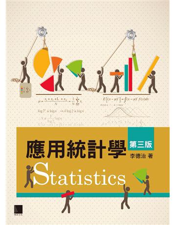 應用統計學(第三版) 出版公司:博碩文化 作者:李德治 類型:教育-高等教育 PDF電子書 繁體中文版
