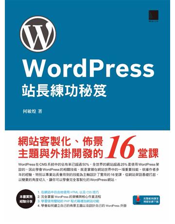 WordPress站長練功秘笈：網站客製化、佈景主題與外掛開發的16堂課 出版公司:博碩文化 作者:何敏煌 類型:電腦-硬體 PDF電子書 繁體中文版