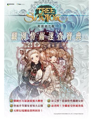 救世者之樹：職別情報速查寶典 出版公司:博碩文化 作者:天野、建翔 類型:電腦-電玩遊戲 PDF電子書 繁體中文版
