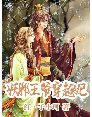 妖邪王爺穿越妃 出版公司:北京太和凱旋 作者:紅·子小珂 類型:華文文學-小說 EPUB電子書 繁體中文版