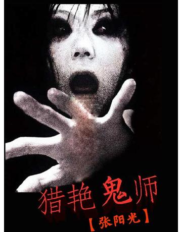 獵豔鬼師 出版公司:北京太和凱旋 作者:張陽光 類型:華文文學-小說 EPUB電子書 繁體中文版
