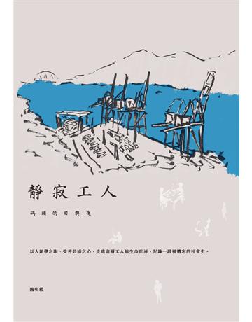 靜寂工人：碼頭的日與夜 出版公司:游擊文化 作者:魏明毅 類型:社會科學-社會 PDF電子書 繁體中文版