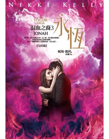 混血之裔(3)：永恆 出版公司:奇幻基地 作者:妮琦．凱利 類型:類型文學-奇幻小說 PDF電子書 繁體中文版