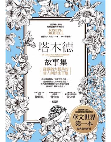 塔木德故事集:認識猶太經典的哲人與浮生百態 出版公司:啟示 作者:喬瑟夫.史奇貝 類型:哲學宗教-西方哲學 PDF電子書 繁體中文版