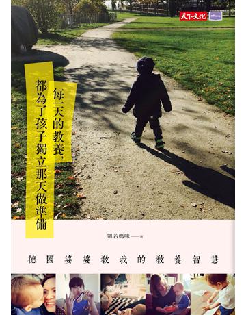 每一天的教養，都為了孩子獨立那天做準G德國婆婆教我的教養智慧 出版公司:遠見天下文化出版 作者:凱若媽咪(Carol) 類型:教育-教育學 PDF電子書 繁體中文版