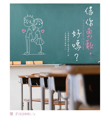 借你勇敢，好嗎？ 出版公司:尖端出版 作者:矮子(思念秧秧) 類型:類型文學-網路小說 PDF電子書 繁體中文版