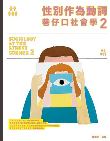 性別作為動詞——巷仔口社會學(2)：性別如何形塑，又如何在行動中翻轉？ 出版公司:大家出版 作者:戴伯芬 主編 類型:社會科學-社會 PDF電子書 繁體中文版