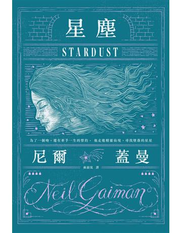 星塵 出版公司:木馬文化事業 作者:尼爾.蓋曼 類型:類型文學-奇幻小說 PDF電子書 繁體中文版