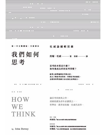 我們如何思考:杜威論邏輯思維 作者:約翰.杜威 類型:哲學宗教-西方哲學 PDF電子書 繁體中文版