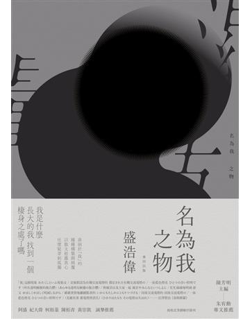 名為我之物 出版公司:麥田 作者:盛浩偉 類型:華文文學-現代散文 PDF電子書 繁體中文版