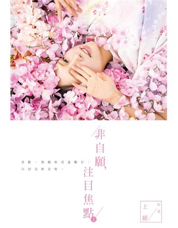 非自願，注目焦點(上) 出版公司:尖端出版 作者:上絕 類型:類型文學-網路小說 PDF電子書 繁體中文版
