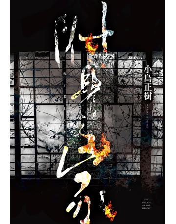 附身之家 出版公司:尖端出版 作者:小島正樹 類型:類型文學-推理小說 PDF電子書 繁體中文版