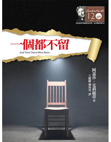 一個都不留(克莉絲蒂120誕辰紀念版1) 出版公司:遠流出版事業 作者:阿嘉莎.克莉絲蒂 類型:類型文學-推理小說 EPUB電子書 繁體中文版