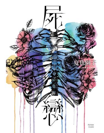 屍戀 出版公司:尖端出版 作者:夏也園子 類型:類型文學-驚悚 懸疑小說 PDF電子書 繁體中文版