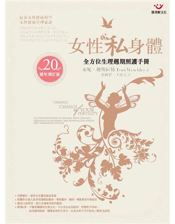 女性私身體:全方位生理週期照護手冊(20週年增訂版) 出版公司:張老師文化事業 作者:東妮.魏斯區勒 類型:醫學保健-護理 保健 PDF電子書 繁體中文版