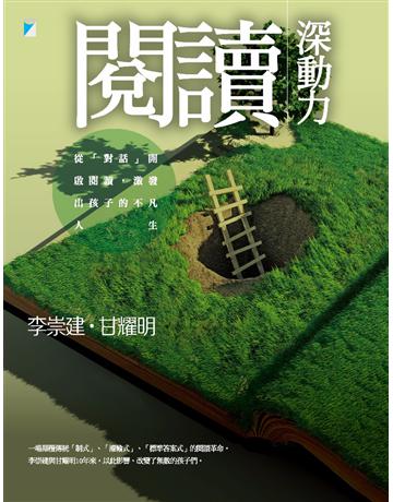 閱讀深動力:從「對話」開啟閱讀,激發出孩子的不凡人生 出版公司:寶瓶文化事業 作者:李崇建、甘耀明 類型:教育-教育學 PDF電子書 繁體中文版