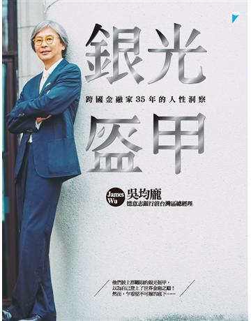 銀光盔甲:跨國金融家35年的人性洞察 出版公司:寶瓶文化事業 作者:吳均龐James Wu 類型:商業-職場成功法 PDF電子書 繁體中文版
