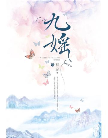 九媱 出版公司:尖端出版 作者:桓宓 類型:類型文學-網路小說 PDF電子書 繁體中文版