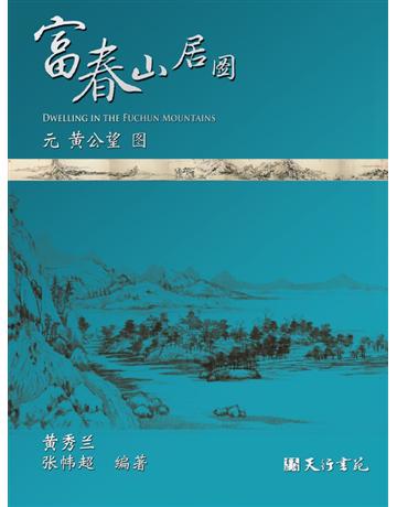 富春山居  出版公司:天行書苑 作者: 秀 、  超 類型:藝術-繪畫 PDF電子書 簡體中文版