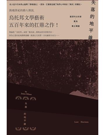 失落的地平線:最後的香格里拉 出版公司:新雨出版社 作者:詹姆士.希爾頓 類型:世界文學-英美文學 PDF電子書 繁體中文版