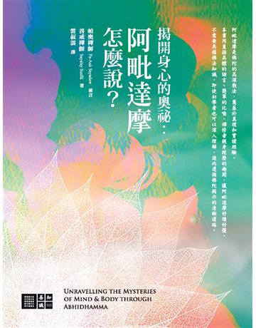 揭開身心的奧秘:阿毗達摩怎麼說? 出版公司:橡樹林 作者:善戒禪師 類型:哲學宗教-佛教 PDF電子書 繁體中文版
