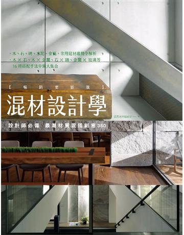 混材設計學：設計師必備 最潮材質混搭創意350(暢銷更新版) 出版公司:麥浩斯 作者:漂亮家居編輯部 類型:建築設計-室內設計 PDF電子書 繁體中文版