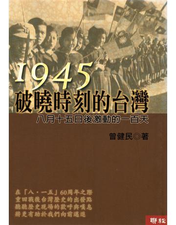 1945．破曉時刻的台灣 出版公司:聯經出版事業 作者:曾健民 類型:歷史地理-台灣研究 PDF電子書 繁體中文版