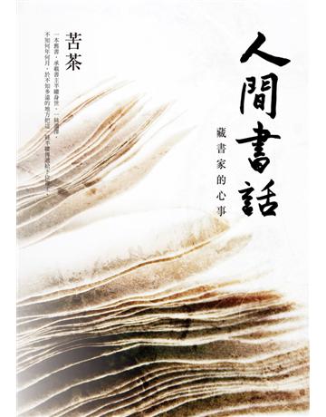 人間書話:藏書家的心事 出版公司:聯經出版事業 作者:苦茶 類型:華文文學 PDF電子書 繁體中文版