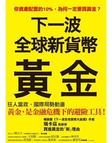 下一波全球新貨幣:黃金 出版公司:聯經出版事業 作者:詹姆斯.瑞卡茲 類型:社會科學-經濟 PDF電子書 繁體中文版