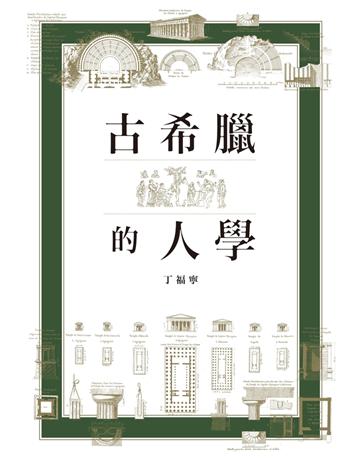 古希臘的人學 出版公司:聯經出版事業 作者:丁福寧 類型:哲學宗教-西方哲學 PDF電子書 繁體中文版