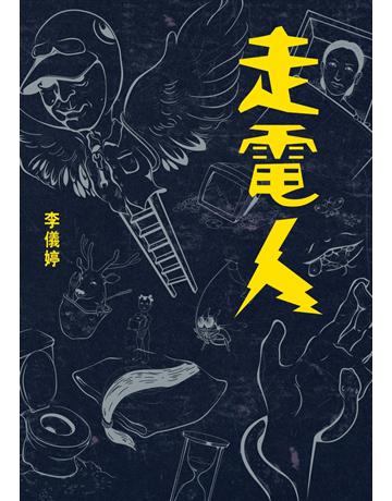 走電人 出版公司:聯經出版事業 作者:李儀婷 類型:華文文學-小說 PDF電子書 繁體中文版