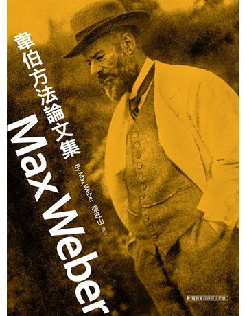 韋伯方法論文集 出版公司:聯經出版事業 作者:馬克斯.韋伯 類型:社會科學-社會 PDF電子書 繁體中文版
