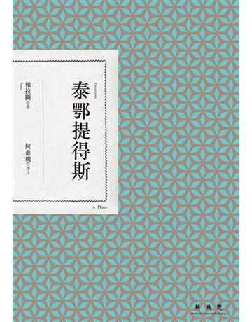 泰鄂提得斯 出版公司:聯經出版事業 作者:柏拉圖 類型:哲學宗教-西方哲學 PDF電子書 繁體中文版