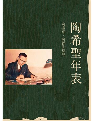 陶希聖年表 出版公司:聯經出版事業 作者:陶泰來、陶晉生 類型:歷史地理-歷史人物 PDF電子書 繁體中文版