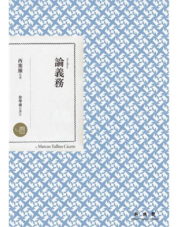 論義務 出版公司:聯經出版事業 作者:西塞羅 類型:哲學宗教-西方哲學 PDF電子書 繁體中文版