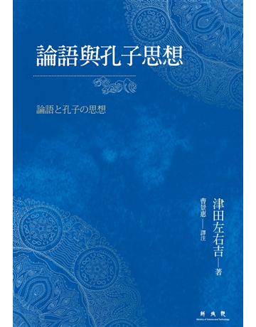 論語與孔子思想 出版公司:聯經出版事業 作者:津田左右吉 類型:哲學宗教-中國哲學 PDF電子書 繁體中文版