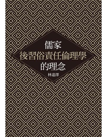 儒家後習俗責任倫理學的理念 出版公司:聯經出版事業 作者:林遠澤 類型:哲學宗教-中國哲學 PDF電子書 繁體中文版