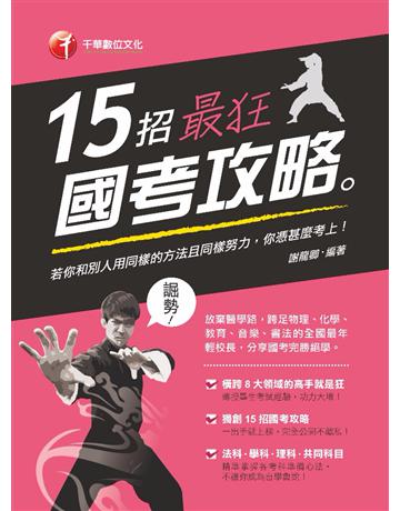 15招最狂國考攻略 出版公司:千華數位文化 作者:謝龍卿 類型:教育-學習方法 PDF電子書 繁體中文版