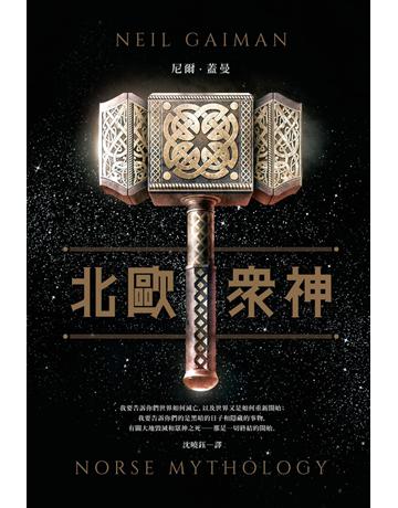 北歐眾神 出版公司:木馬化事業 作者:尼爾.蓋曼 類型:類型文學-奇幻小說 PDF電子書 繁體中文版