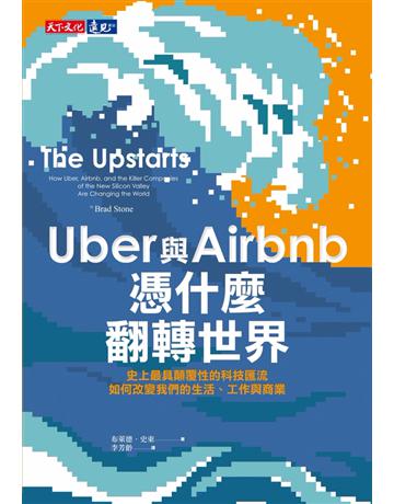 Uber與Airbnb憑什麼翻轉世界：史上最具顛覆性的科技匯流如何改變我們的生活、工作與商業 出版公司:遠見天下文化出版 作者:布萊德．史東 類型:社會科學-經濟 EPUB電子書 繁體中文版