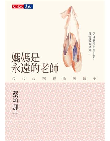 媽媽是永遠的老師:代代母親的溫暖傳承 出版公司:遠見天下文化出版 作者:蔡穎卿 類型:教育-教育學 PDF電子書 繁體中文版