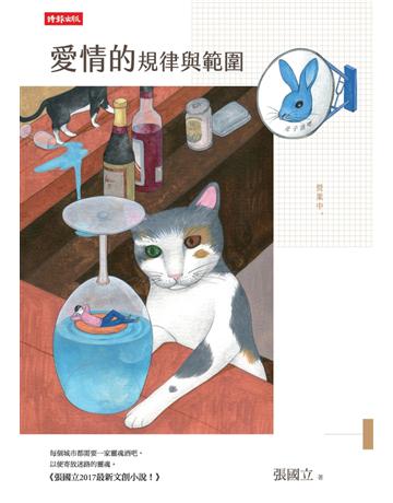 愛情的規律與範圍 出版公司:時齯文化 作者:張國立 類型:華文文學-小說 PDF電子書 繁體中文版