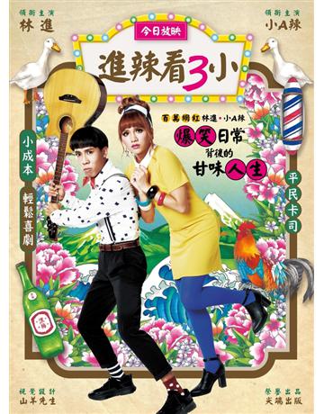進辣看3小：百萬網紅林進＆小A辣爆笑日常背後的甘味人生 出版公司:尖端出版 作者:林進、小A辣 類型:類型文學-網路小說 PDF電子書 繁體中文版