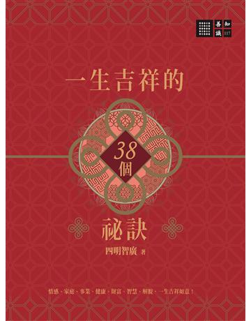 一生吉祥的三十八個祕訣 出版公司:橡樹林 作者:四名智廣 類型:哲學宗教-佛教 EPUB電子書 繁體中文版
