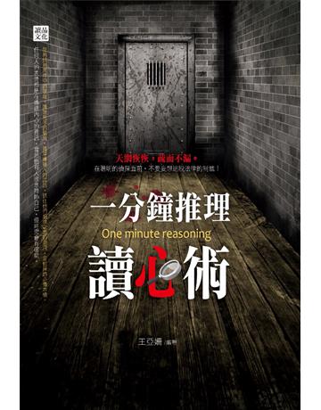 一分鐘推理讀心術 出版公司:讀品文化 作者:王亞姍 類型:類型文學-推理小說 PDF電子書 繁體中文版