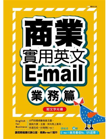 商業實用英文E-mail：業務篇 出版公司:雅典文化 作者:張瑜凌 類型:語言-英文 PDF電子書 繁體中文版